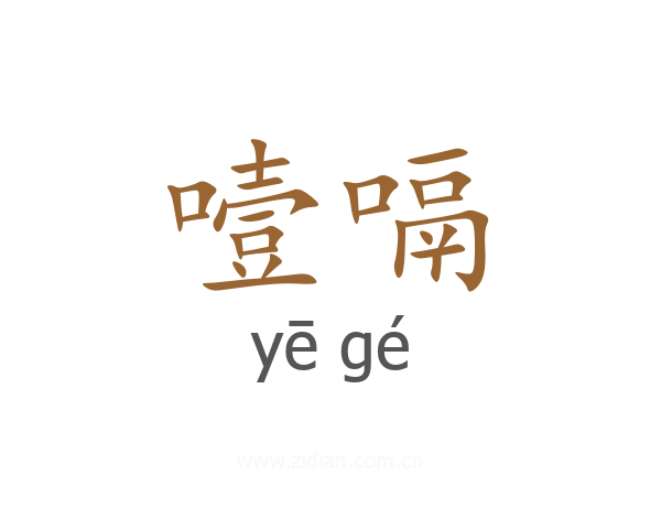 噎嗝