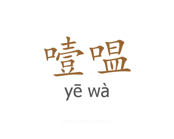 噎嗢