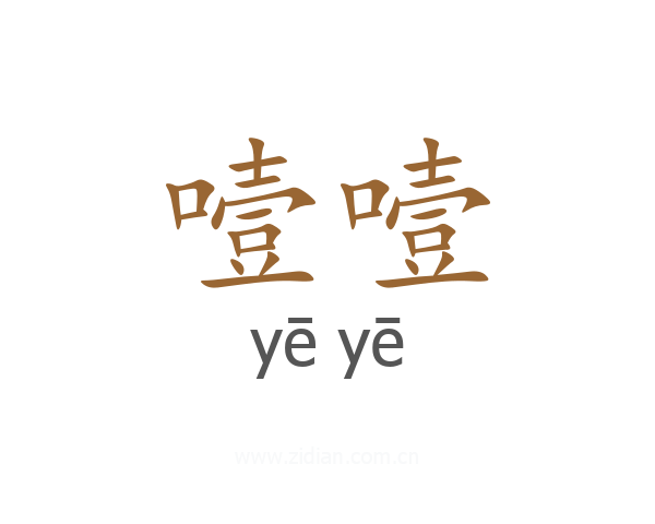 噎噎