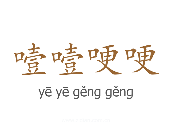 噎噎哽哽