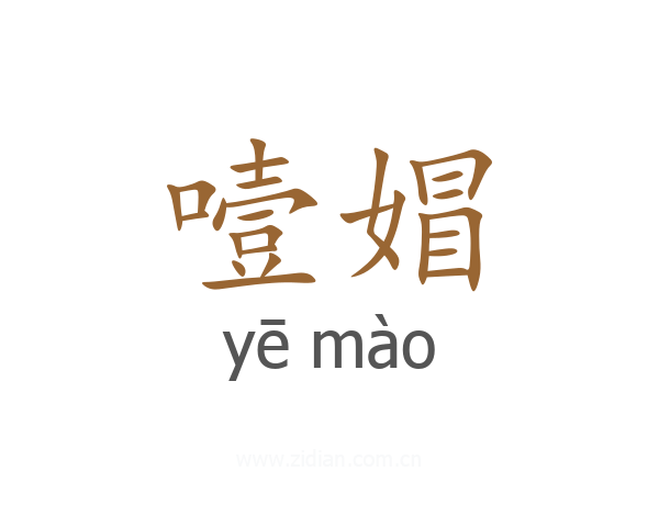 噎媢