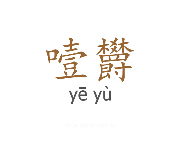 噎欝