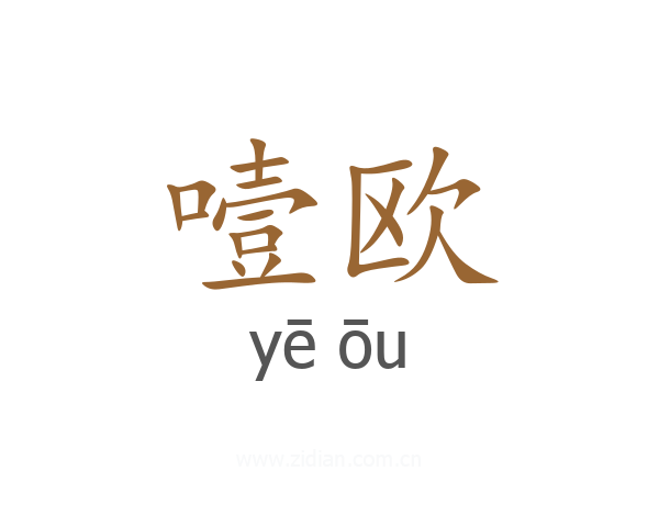 噎欧
