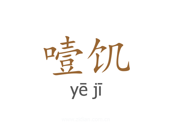 噎饥