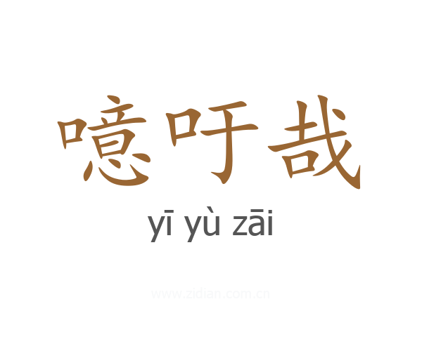 噫吁哉