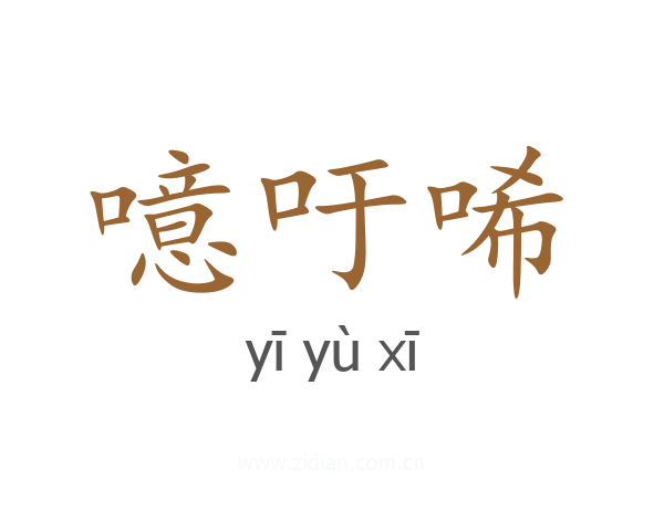 噫吁唏