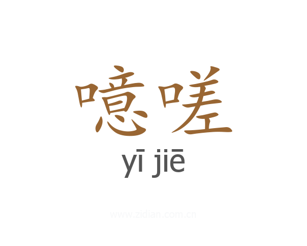 噫嗟