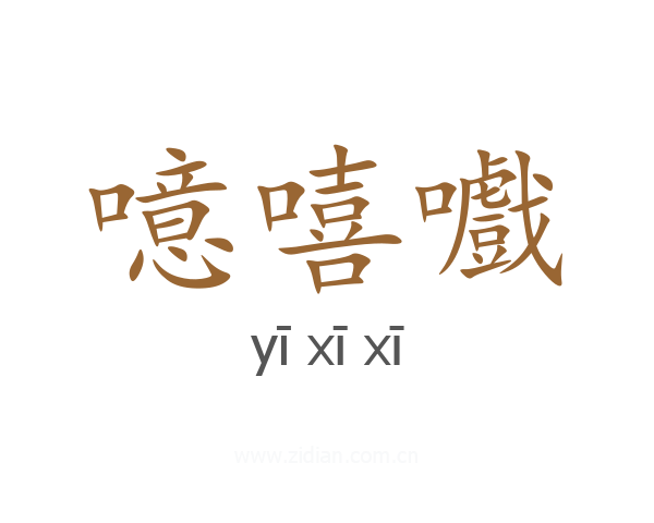 噫嘻嚱
