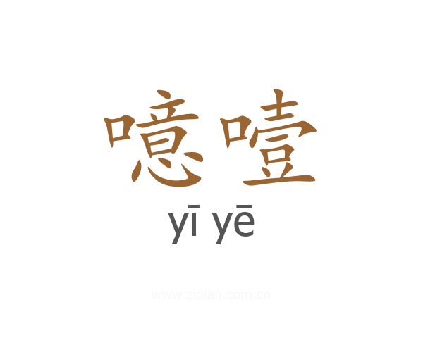 噫噎