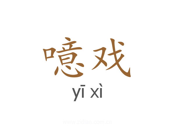 噫戏
