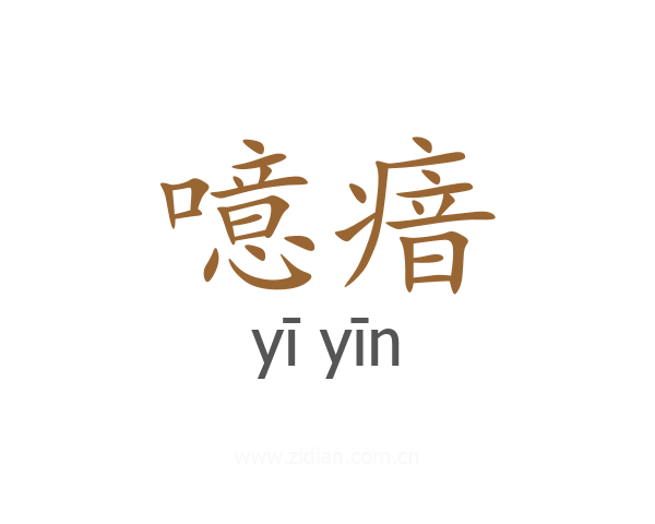 噫瘖