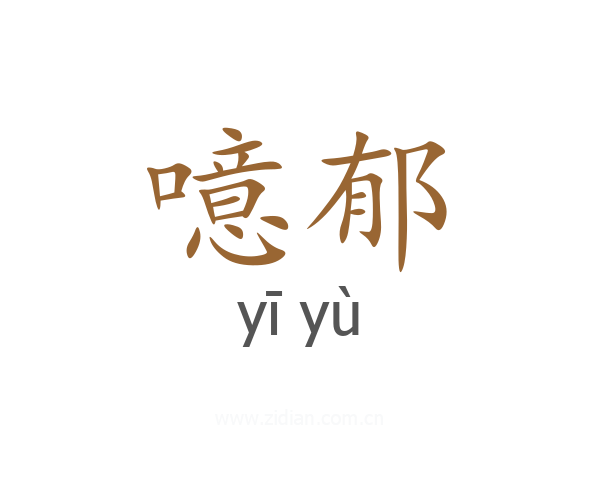 噫郁