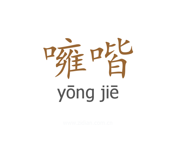 噰喈