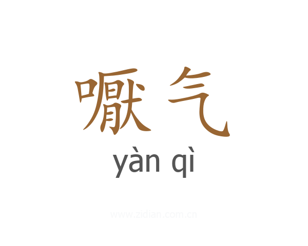 嚈气