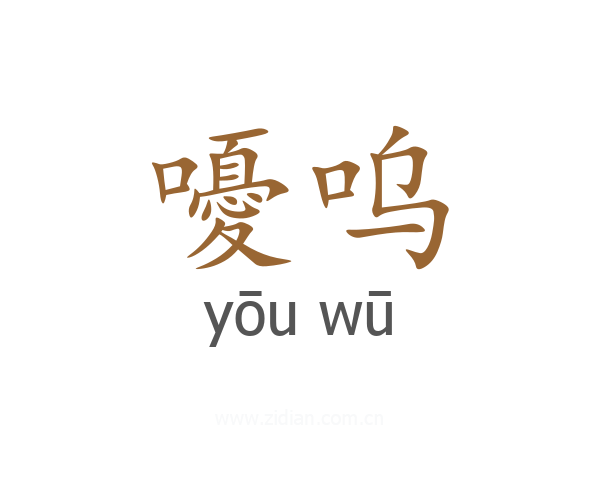 嚘呜