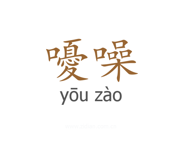 嚘噪