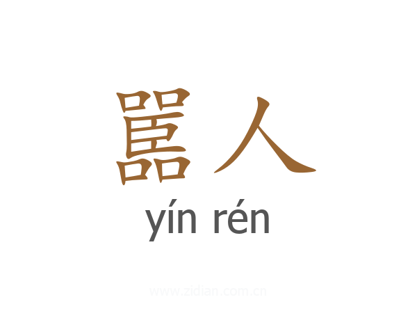 嚚人