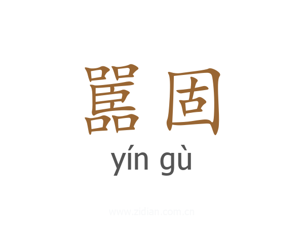 嚚固