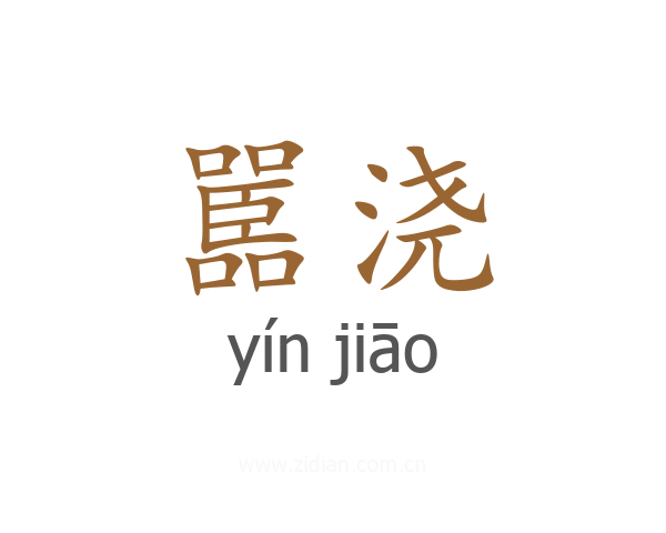 嚚浇