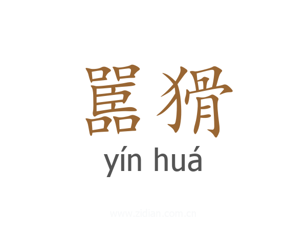 嚚猾