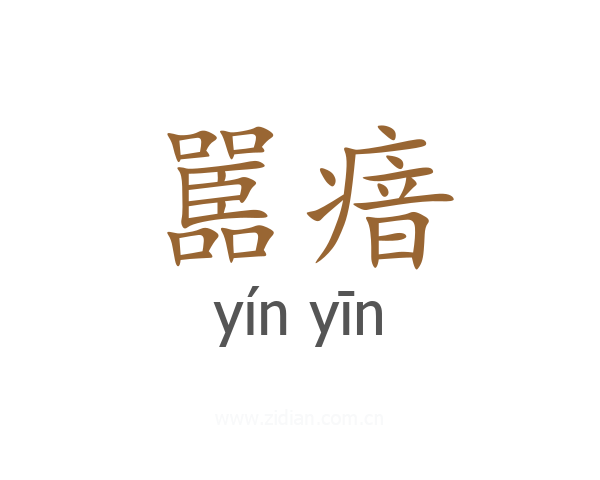 嚚瘖