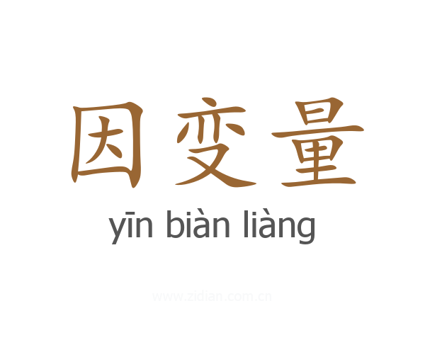 因变量
