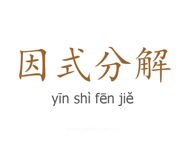 因式分解