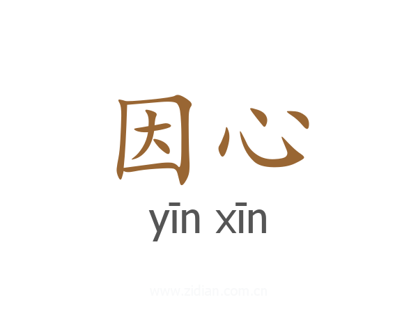 因心