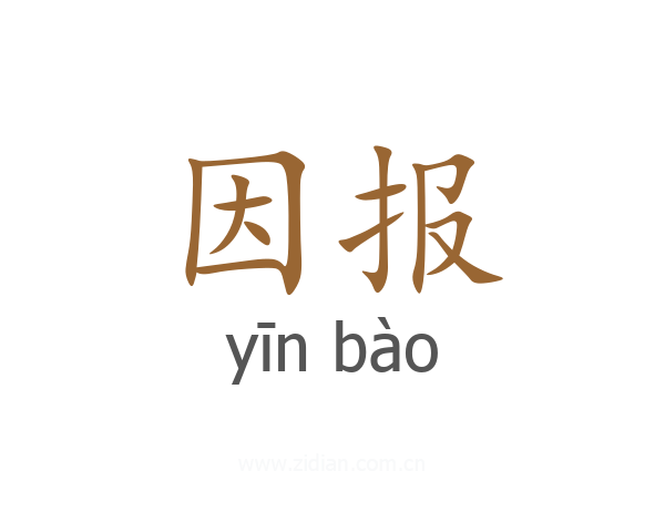 因报