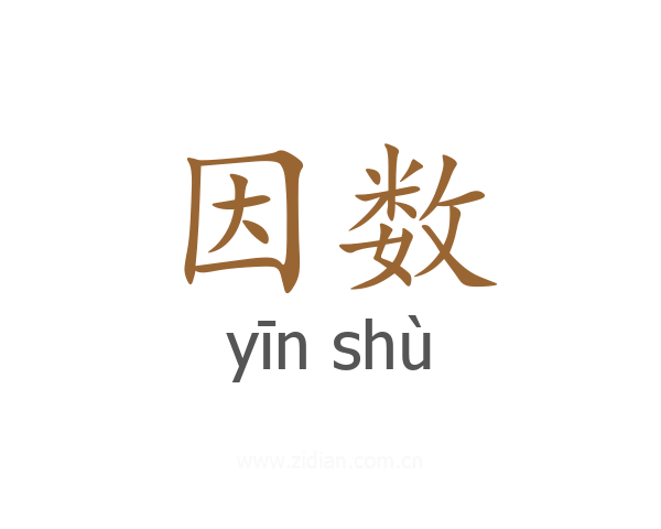 因数