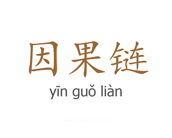 因果链