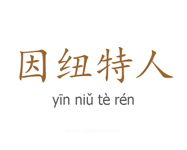 因纽特人