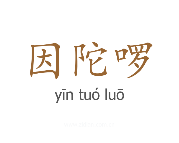 因陀啰