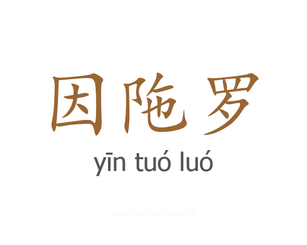 因陁罗