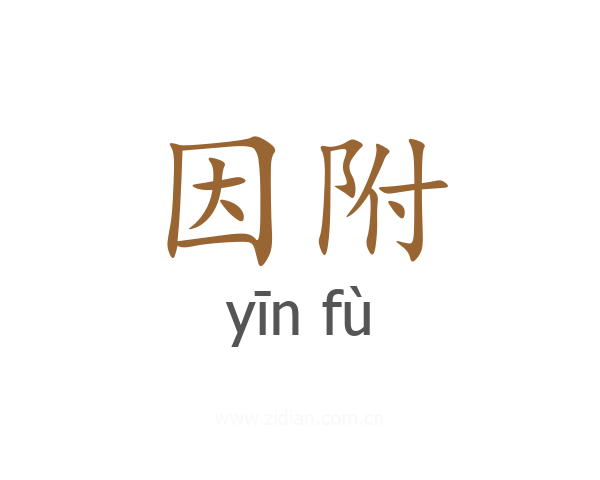 因附