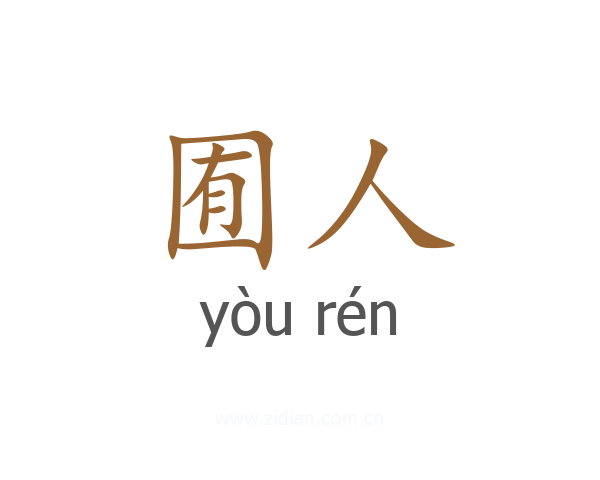 囿人