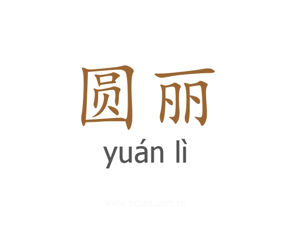圆丽