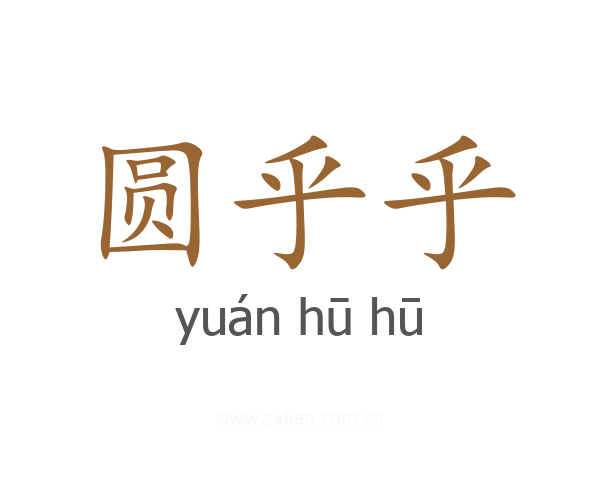 圆乎乎