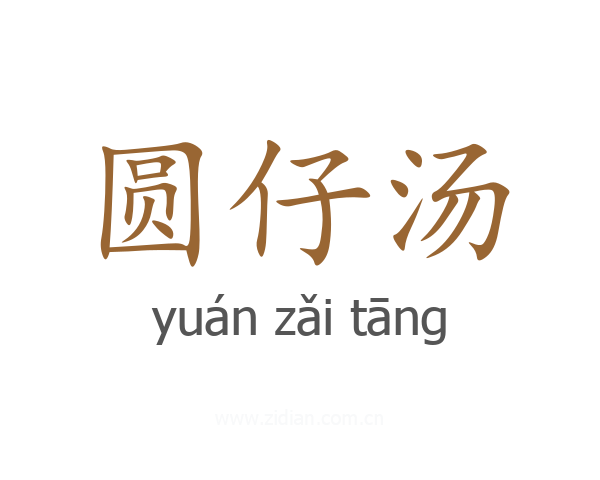 圆仔汤