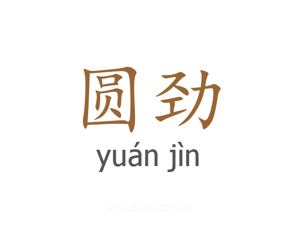 圆劲