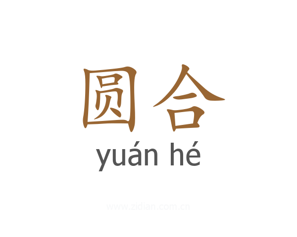 圆合