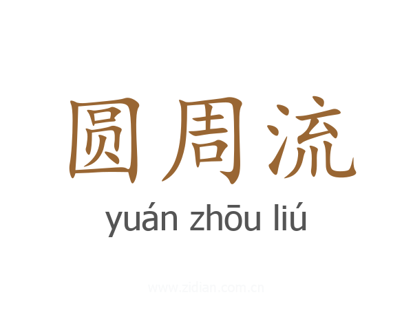 圆周流