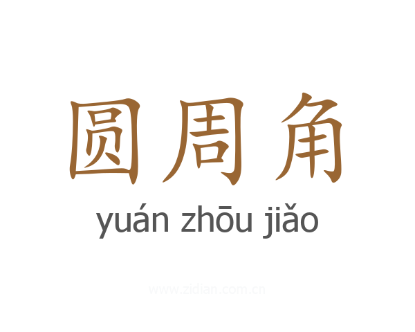 圆周角