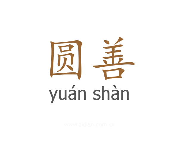 圆善