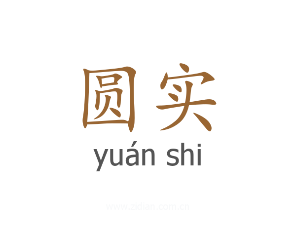 圆实