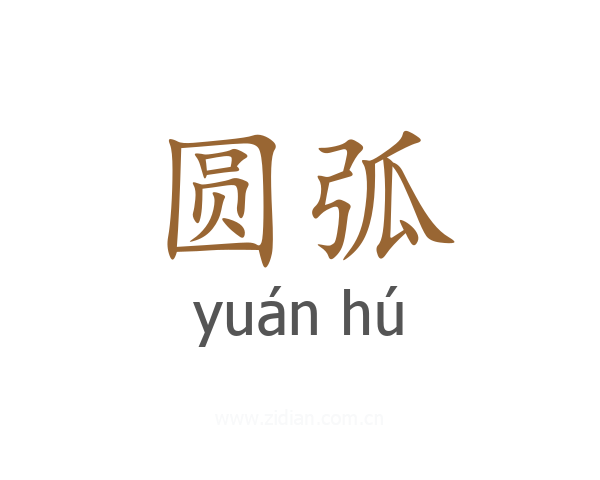圆弧