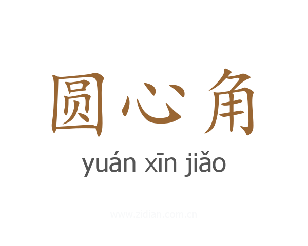 圆心角