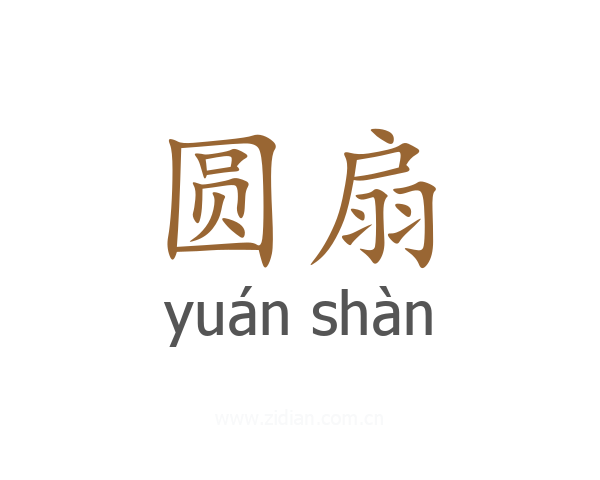 圆扇