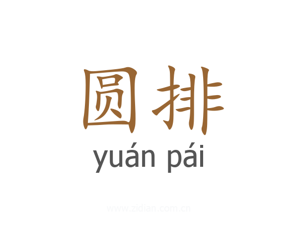 圆排