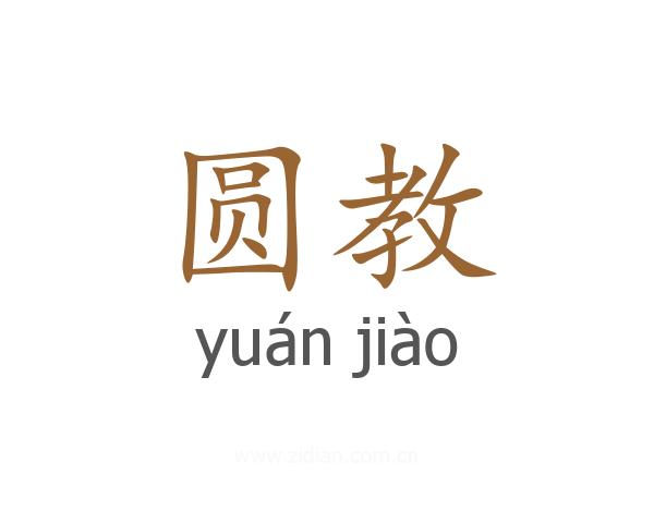圆教